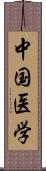 中国医学 Scroll