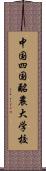 中国四国酪農大学校 Scroll