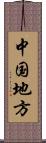 中国地方 Scroll