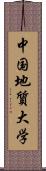 中国地質大学 Scroll