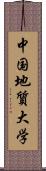 中国地質大学 Scroll