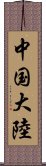 中国大陸 Scroll