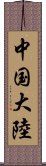 中国大陸 Scroll