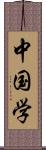 中国学 Scroll