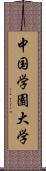 中国学園大学 Scroll