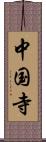 中国寺 Scroll