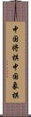 中国将棋;中国象棋 Scroll