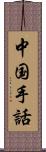 中国手話 Scroll