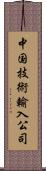 中国技術輸入公司 Scroll