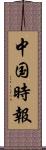 中国時報 Scroll