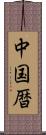 中国暦 Scroll