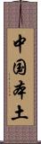 中国本土 Scroll