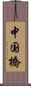 中国橋 Scroll