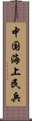 中国海上民兵 Scroll