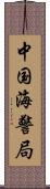 中国海警局 Scroll