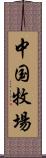 中国牧場 Scroll
