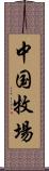 中国牧場 Scroll