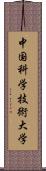 中国科学技術大学 Scroll