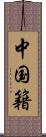 中国籍 Scroll