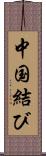 中国結び Scroll