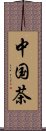 中国茶 Scroll