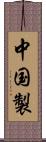 中国製 Scroll