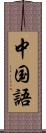 中国語 Scroll