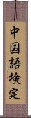 中国語検定 Scroll