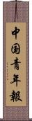 中国青年報 Scroll