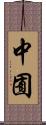 中囿 Scroll