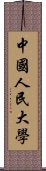 中國人民大學 Scroll