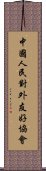 中國人民對外友好協會 Scroll