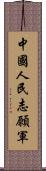 中國人民志願軍 Scroll