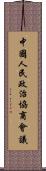 中國人民政治協商會議 Scroll