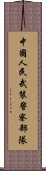 中國人民武裝警察部隊 Scroll