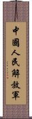 中國人民解放軍 Scroll