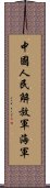 中國人民解放軍海軍 Scroll