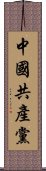 中國共產黨 Scroll