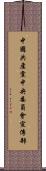 中國共產黨中央委員會宣傳部 Scroll