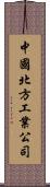 中國北方工業公司 Scroll