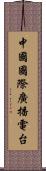 中國國際廣播電台 Scroll