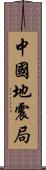 中國地震局 Scroll