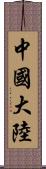 中國大陸 Scroll