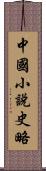 中國小說史略 Scroll