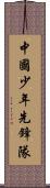 中國少年先鋒隊 Scroll