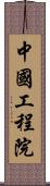 中國工程院 Scroll