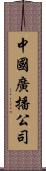 中國廣播公司 Scroll