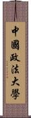 中國政法大學 Scroll