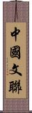 中國文聯 Scroll