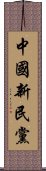 中國新民黨 Scroll